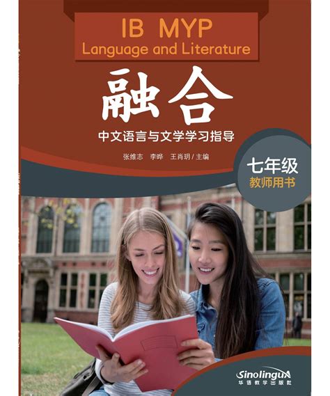 融合 Ib Myp中文语言与文学学习指导 七年级 教师用书 Ib Myp Language And Literature Grade 7 Teachers Book