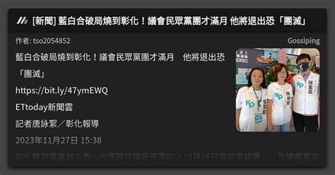 [新聞] 藍白合破局燒到彰化！議會民眾黨團才滿月 他將退出恐「團滅」 看板 Gossiping Mo Ptt 鄉公所