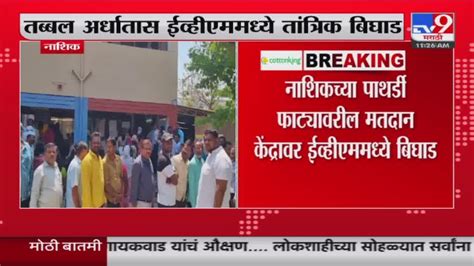 Nashik Loksabha Election नाशिकच्या पाथर्डी फाट्यावरील मतदान केंद्रावर Evm मध्ये बिगाड Youtube