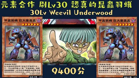 【遊戲王 Duel Links】刷 認真的昆蟲羽蛾lv30 Weevil Underwood 9400分brush Score 元素合作牌組