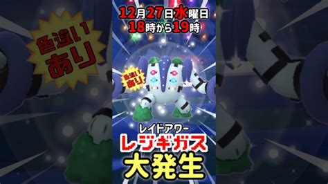 【18時から】レジギガス（色違いあり）レイドアワー開催！【ポケモンgo】 ポケモンgo動画まとめ