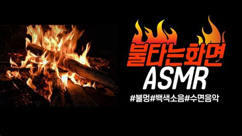 불타는소리 Asmr 장작타는소리 모닥불소리 불타는화면 불멍 수면유도 공부집중할때듣는소리 백색소음 자장가 ♬ Youtube