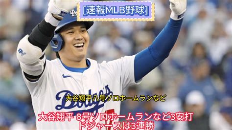 速報mlb野球 大谷翔平 8号ソロホームランなど3安打 ドジャースは3連勝速報mlb野球大谷翔平 海外の反応 野球 Youtube