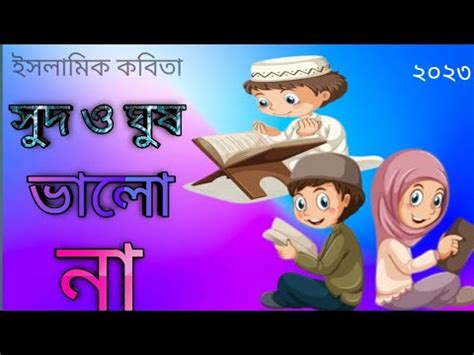 সদ ও ঘষ ভল ন Shudh O Ghush Valo Na Islamic kobita Bangla