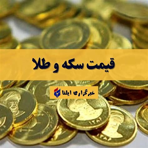 قیمت سکه و طلا امروز دوشنبه ۱۶ مهر ۱۴۰۳ جدول