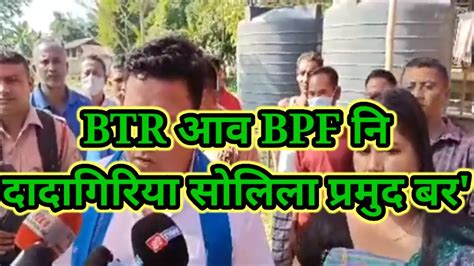 ब त आर आव रम रयज जबय परमद बर BTR CEM Pramod Boro YouTube