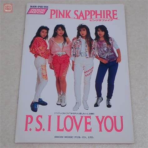 【やや傷や汚れあり】バンドスコア Pink Sapphireピンクサファイア Psi Love You 1990年 初版 東京音楽書院