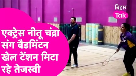 Tejashwi Yadav अब actress Nitu Chandra सग badminton खल मट रह टशन