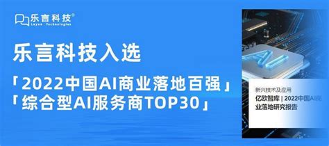 乐言科技入选2022中国ai企业商业落地百强榜单，硬核助力电商全链路增长 知乎