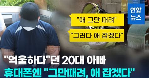 영상 애 그만 때려 그러다 잡겠다20대 아빠 휴대폰엔 폭행 정황