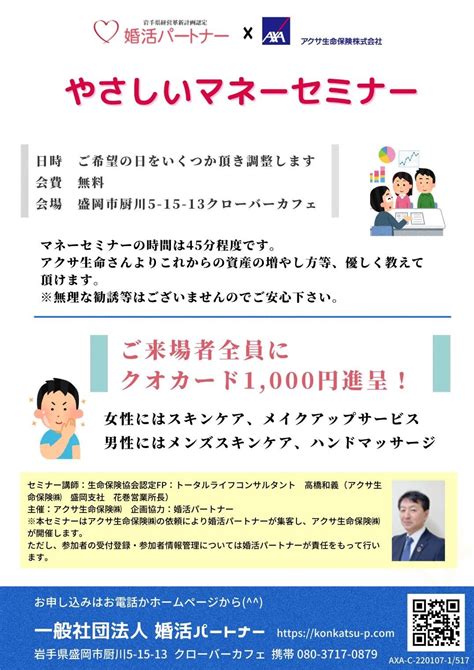 ミニマネーセミナー開催してますよ 岩手で婚活「ライト婚活」1年で結果を。婚活パートナー