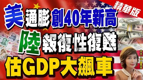 【盧秀芳辣晚報】 美 通膨 創40年新高 陸 報復性復甦 估gdp大飆車 中天新聞ctinews 精華版 Youtube