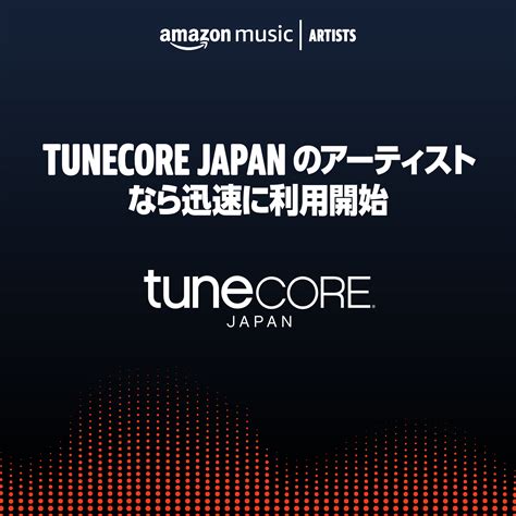 Tunecore Japanのユーザーアカウントで、アーティスト向けデータ管理ツールamazon Music For Artistsの利用が