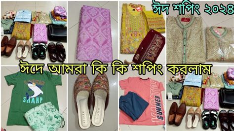 ঈদ শপিং ২০২৪ 🛍️ ঈদে কি কি শপিং করলাম🌙🥻eid Shopping Vlog 2024shopping