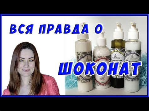 ОТЗЫВ о косметике Shokonat | ШОКОНАТ косметика обзор - YouTube