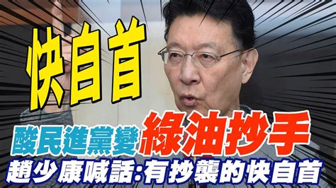 趙少康酸民進黨變綠油抄手 再批陳明通臉皮有夠厚｜徐國勇裝病請辭 趙少康 罵人時不像身體不好 中天新聞ctinews Youtube