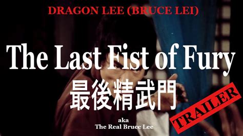 Dragon Lee Bruce Lei The Last Fist Of Fury 最後精武門 Aka The Real Bruce Lee Trailer Youtube