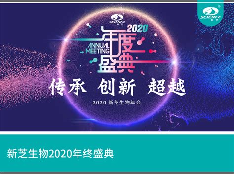 传承 创新 超越——新芝生物2020年终盛典 新芝生物