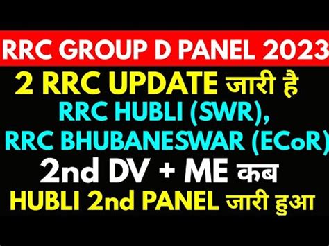 rrc hubli swr Bhubaneswar 2nd provisional panel for group d जर हआ