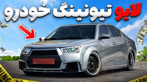 لایو در مورد تیونینگ خودرو - YouTube