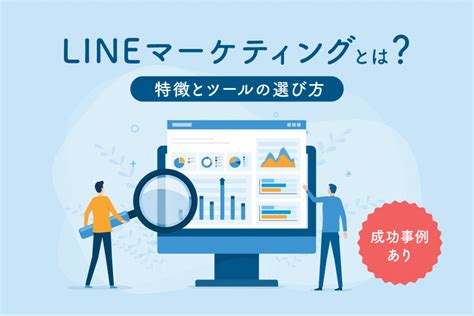 LINEマーケティングとは特徴とツールの選び方成功事例あり LINE公式アカウントの販促や顧客管理ならLiny