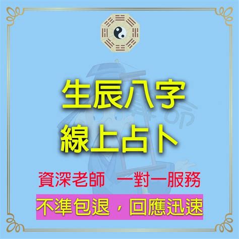 （不準包退）線上生辰八字算命 占卜、愛情桃花運婚姻、事業財運、工作健康吉凶、生辰八字 流年運勢分析 命盤分析 八字命理 蝦皮購物