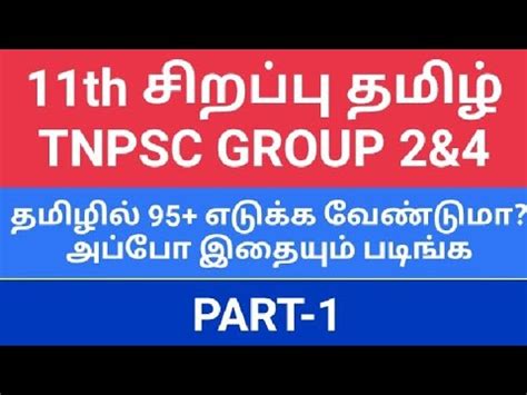 Th Advance Tamil Part Tnpsc Group Tamil Th Sirappu Tamil Trb