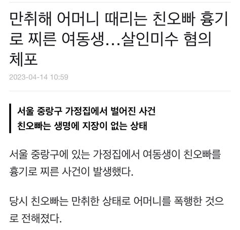 김짤닷컴 만취해 어머니 때리는 친오빠 흉기로 찌른 여동생살인미수 혐의 체포