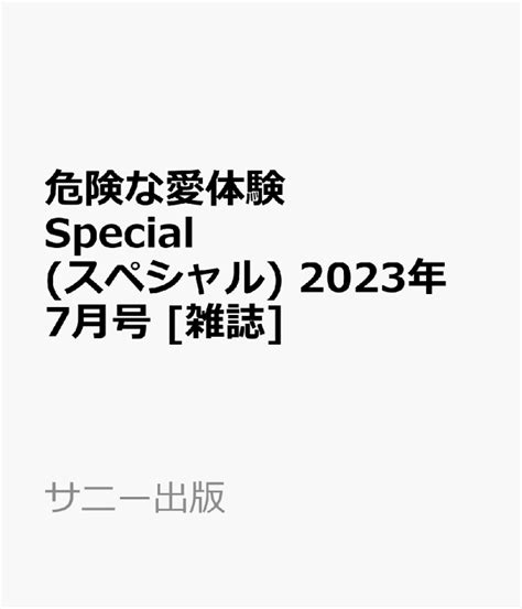 楽天ブックス 危険な愛体験 Special スペシャル 2023年 7月号 [雑誌] サニー出版 4910128630736 雑誌