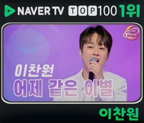 화요일은 밤이 좋아 이찬원 어제 같은 이별 네이버 Tv 1위 네이트 연예