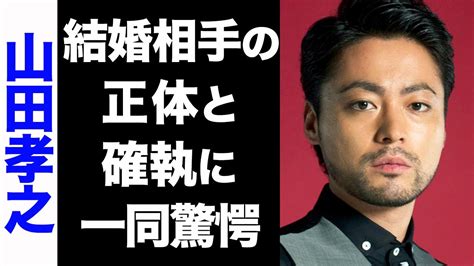 【驚愕】山田孝之の結婚相手の正体がヤバい ！新田真剣佑との確執が衝撃的すぎた ！ Youtube