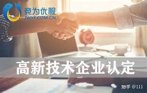 申请高企认定的条件和标准（2022高新技术企业认定条件） 知乎