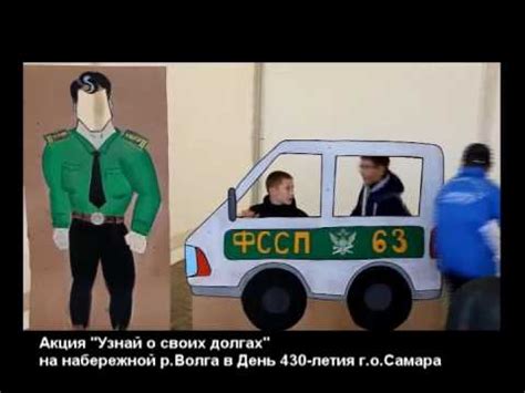 Акция "Узнай о своих долгах" на набережной в День г.Самары | УФССП ...