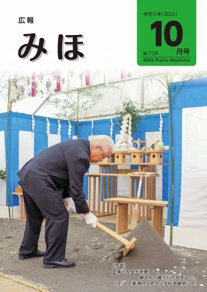 広報みほ 令和5年10月号（no739） 美浦村公式ホームページ