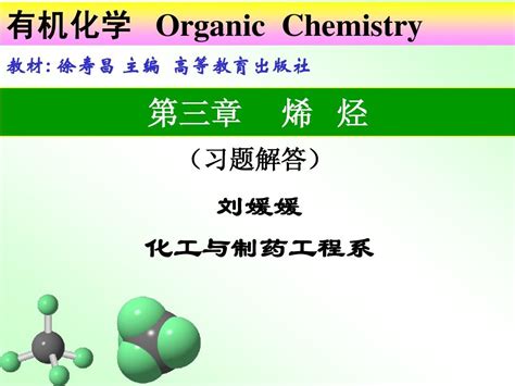 第三章 烯烃习题解答word文档在线阅读与下载无忧文档