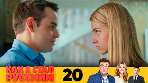 Как я стал русским | Серия 20 - YouTube