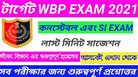 Wbp Constable Preliminary Exam Gk Mock Test Wbp Exam Life Science