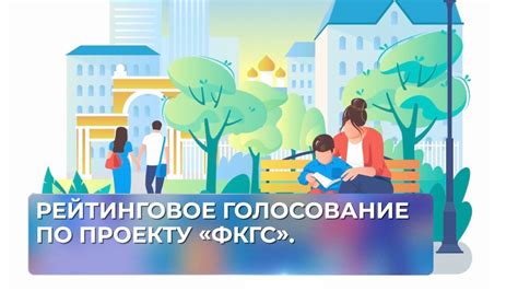 Рейтинговое голосование по проекту «ФКГС». - YouTube