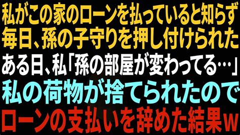 【スカッとする話】私がこの家のローンを払ってると知らず毎日、姪の子守りを押し付けられたある日、私「姪の部屋に変わってる」私の荷物が捨てられてたのでローンの支払い辞めた結果w【総集編