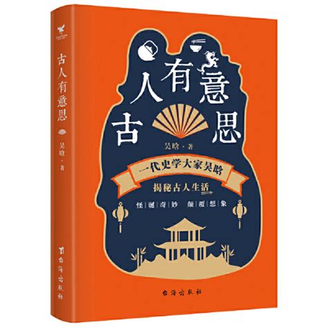 古人有意思（2020年台海出版社出版的圖書） 百度百科