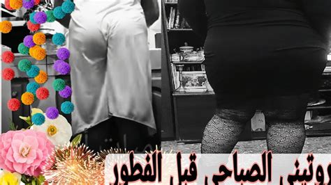 روتيني الصباحي قبل الفطور Youtube