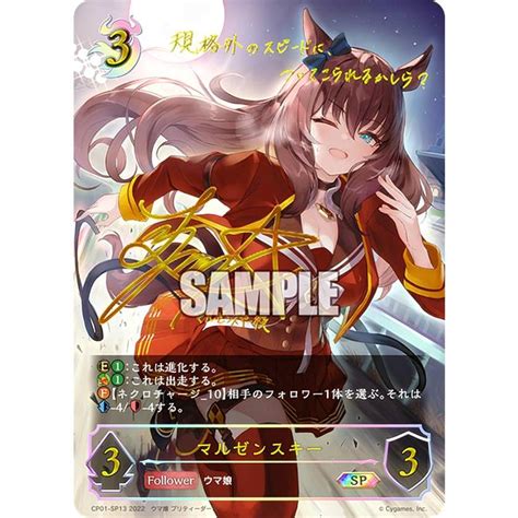 シャドウバース エボルヴ Cp01 Sp13 マルゼンスキー Sp スペシャル コラボパック ウマ娘 プリティーダービー