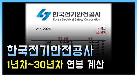 ⚡ 한국전기안전공사는 연봉 얼마나 받을까 Youtube