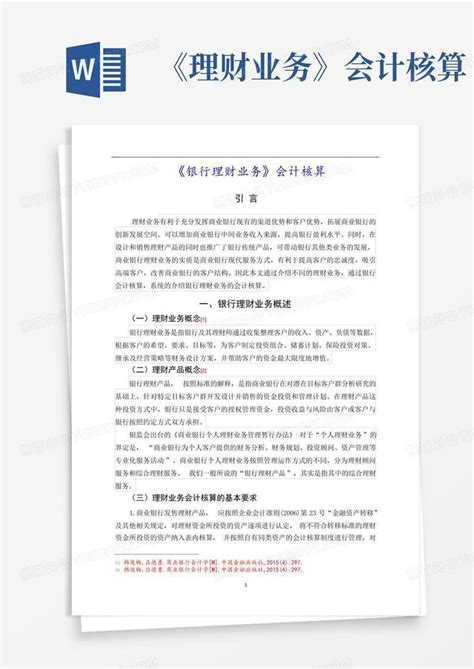 《理财业务》会计核算word模板下载编号qnkaejja熊猫办公