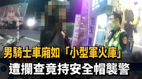 男騎士車廂如「小型軍火庫」 遭攔查竟持安全帽襲警－民視新聞 Youtube