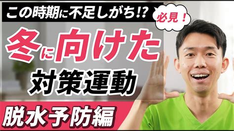 【高齢者】寒い冬に向けて対策！体操で脱水を予防しよう！【健康体操 】 Youtube