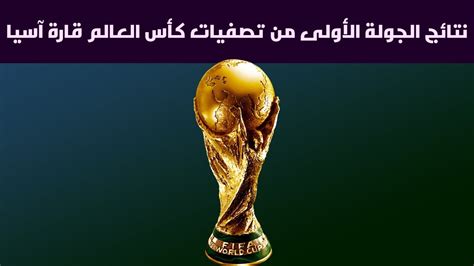 نتائج مباريات الجولة ال 1 تصفيات كأس العالم2026 قارة أسيا Youtube