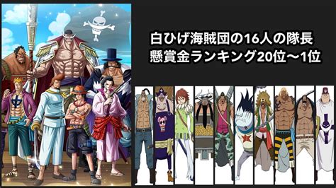 【onepiece】【ワンピース】白ひげ海賊団16人の隊長の懸賞金ランキング20位〜1位を予想知って行きます。 Youtube