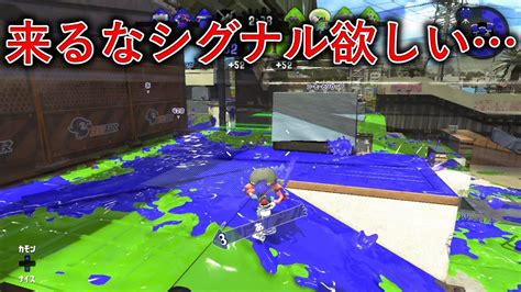 来るなシグナル欲しい X帯エリア【splatoon2スプラトゥーン2実況プレイスパッタリーガチマッチ】 Youtube