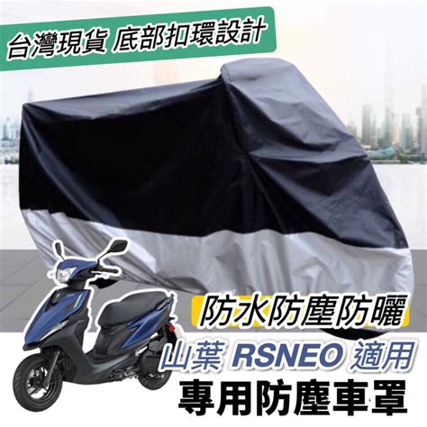 【現貨🔥防水】防曬防塵 Yamaha Rs Neo車罩 機車罩 防塵罩 Rsneo 防刮套 車套 改裝 保護套 遮雨罩 摩特拉企業社